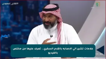 علامات تشير إلى الإصابة بالقدم السكري.. تعرف عليها من مختص بالفيديو